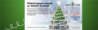 - При покупке усовершенствованной кварц-виниловой LVT плитки каждая третья банка клея и грунтовки DAMY FLOOR в подарок!